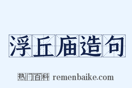 浮丘庙造句是什么意思的图片